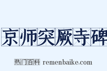 京师突厥寺碑是什么意思的图片